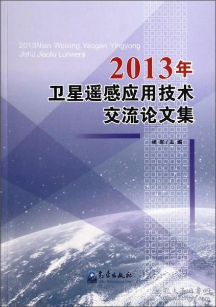2013年衛星遙感應用技術交流論文集 技術創新與前沿應用
